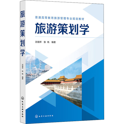 醉染图书旅游策划学9787122405258