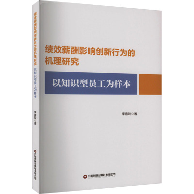 绩效薪酬影响创新行为的机理研究以知识型员工为样本