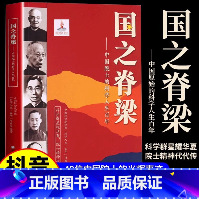 国之脊梁 [正版]抖音同款国之脊梁书籍 中国院士的科学人生百年 榜样的力量中国科学家的故事人物传记书 科学家的一百个故事