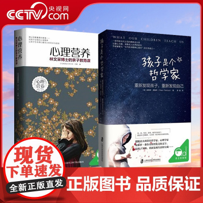 [央视网]心理营养+孩子是个哲学家林文采育儿书父母必读陪孩子终身成长养育男孩养育女孩捕捉儿童敏感期育儿百科教育孩子书籍Q