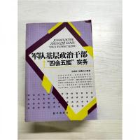 正版新书]军队基层政治干部四会五能实务徐国庆、陆春炎 编著97