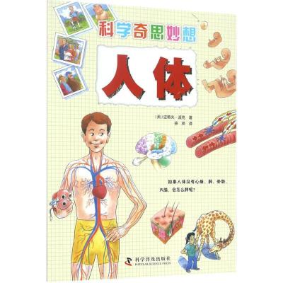 正版新书]科学奇思妙想(人体)史蒂夫·派克9787110094907