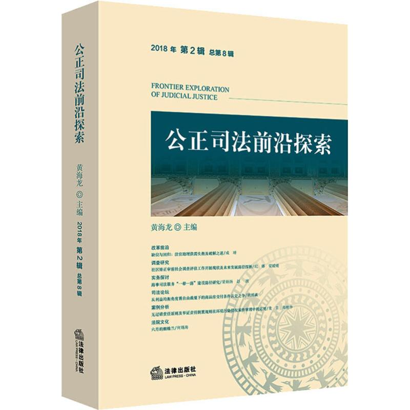 [M]公正司法前沿探索 2018年 第2辑 总第8辑-9787519727604