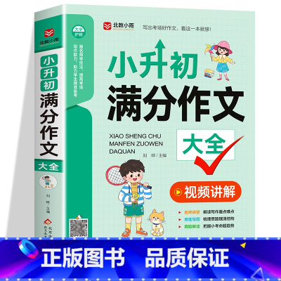 小升初满分作文大全 小学升初中 [正版]小升初满分作文大全人教版 小学生六年级精选作文书大全小学升初中2024高分获奖书