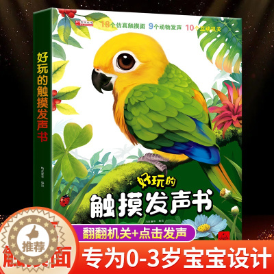 [醉染正版]触摸书婴儿早教好玩的会发生声的触摸书靓丽精美有声手指点读翻翻一岁宝宝益智玩具0-3岁学说话启蒙认知撕不烂机关
