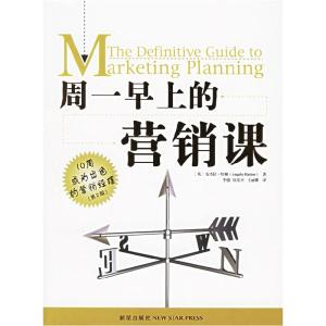 正版新书]周一早上的营销课-10周成为出色的营销经理(第2版)(英