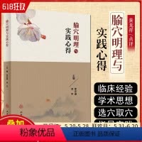 [正版] 腧穴明理与实践心得 李志道 李平主编 中医临床经验穴位针灸针刺诊疗经典医学书籍图书 人民卫生出版社97871