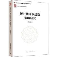 正版新书]新时代廉政建设策略研究蒋来用9787520324953