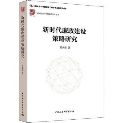 正版新书]新时代廉政建设策略研究蒋来用9787520324953