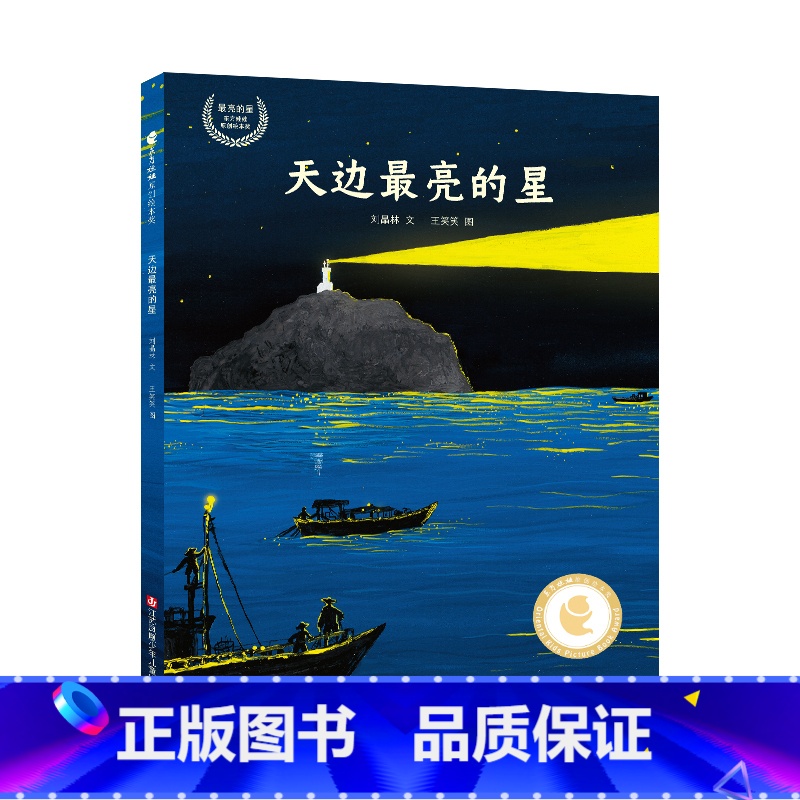 [正版]东方娃娃绘本精装天边亮的星 开山岛守岛人故事纪实文学海魂改编儿绘本图画书2-10岁睡前故事亲子阅读