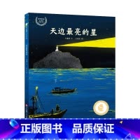 [正版]东方娃娃绘本精装天边亮的星 开山岛守岛人故事纪实文学海魂改编儿绘本图画书2-10岁睡前故事亲子阅读