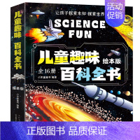 [全16册]儿童科普百科全书 [正版]全套16册 0-3岁儿童趣味百科全书阅读绘本 奇妙的科学 3一6岁幼儿园老师宝宝启