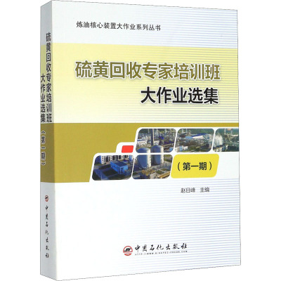 硫黄回收专家培训班大作业选集(第1期)