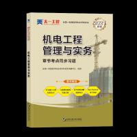正版新书](2024)一建章节考点同步习题:机电工程管理与实务全