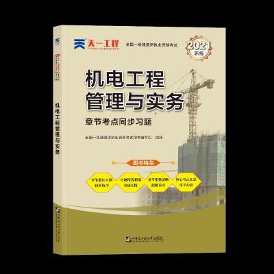 正版新书](2024)一建章节考点同步习题:机电工程管理与实务全