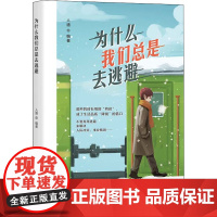 为什么我们总是去逃避 中国纺织出版社有限公司 人通 编 成功