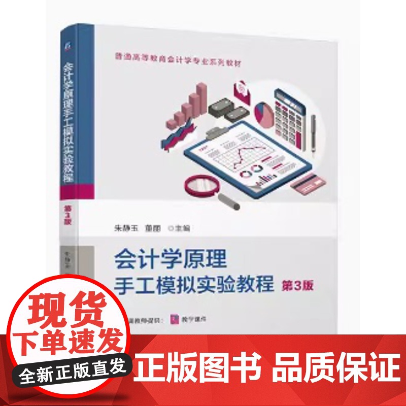 会计学原理手工模拟实验教程 第3版 朱静玉 董丽主编 第三版