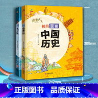 极简漫画中国+世界历史 [正版]极简漫画中国历史世界2册小学生课外书必阅读8-9-12岁儿童世界历史科普百科简史记中华上