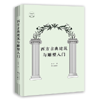 正版新书]西方古典建筑与雕塑入门吾淳著9787540785536