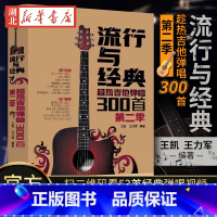 [正版]流行与经典(超热吉他弹唱300首第2季) 曲谱热门歌曲指弹谱集学吉他的书自学入门乐理基础知识 英文古典民谣摇滚情