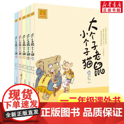 大个子老鼠小个子猫第26-30册 注音版周锐著 一年级二年级课外书阅读寒暑假课外书带拼音春风文艺出版社