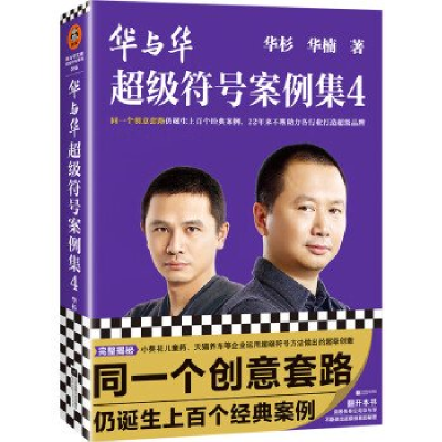 正版新书]华与华超级符号案例集4华杉华楠9787559478818