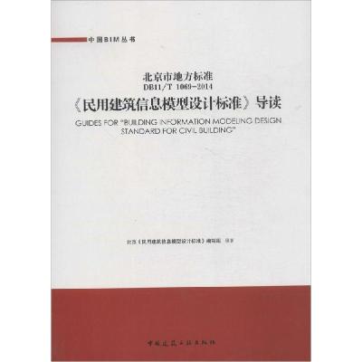 正版新书]《民用建筑信息模型设计标准》导读:北京市地方标准 D