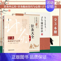[正版]全3册 针灸甲乙经 中医古籍名家点评丛书+针灸临床技巧与心得 开启 灵枢 之门+子午流注针法 龙砂医学丛书 中国