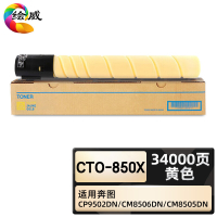 绘威臻享版 黄色粉盒 CTO-850X 复印机粉盒 1支装(单位:支)