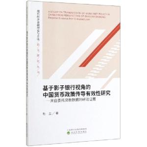 正版新书]基于影子银行视角的中国货币政策传导有效性研究--来自