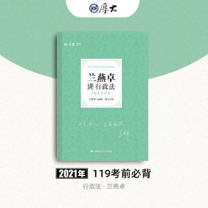 正版新书]兰燕卓讲行政法兰燕卓9787562099604