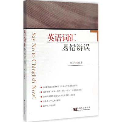 醉染图书英语词汇易错辨误9787564156770