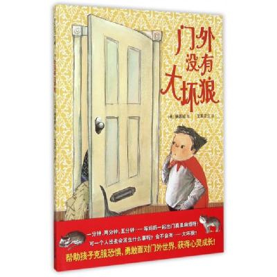 门外没有大坏狼(精)(美)廉惠媛|译者:艾斯苔尔9787539198231