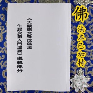 大威德文殊成就法生起次第的入门津要(能海全集系列第