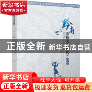 正版 黔南非物质文化遗产图文集 罗林 经济日报出版社 978751961