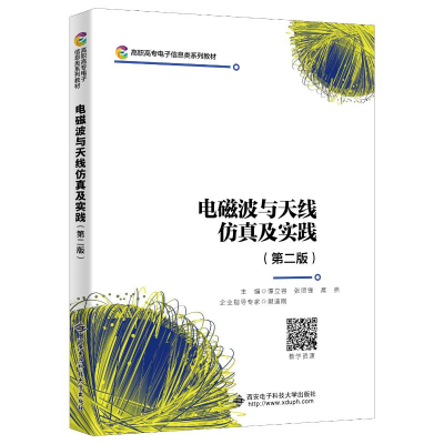醉染图书电磁波与天线及实践(第二版)9787560662084