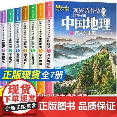 刘兴诗爷爷给孩子讲中国地理全7册8-10-12岁儿童地理科普百科青少年版中小学生课外书科普读物讲述讲给的地理世界中国地理