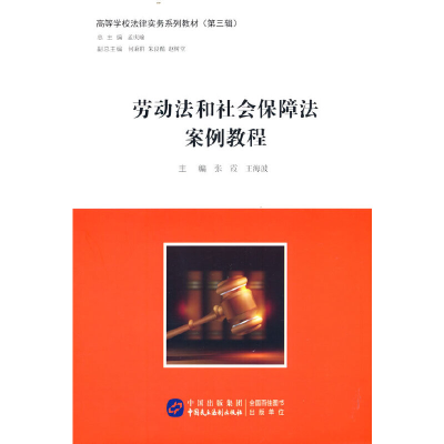 醉染图书劳动法和社会保障法案例教程9787516228715
