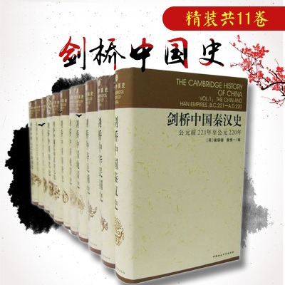 剑桥中国史精装（全套共11册）中国社科出版社崔瑞德/费正清主编国外研究中国秦汉史隋唐史辽西夏金元史明代史晚清