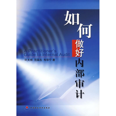 正版新书]如何做好内部审计许天祥 范国右 韦华宁9787500588177