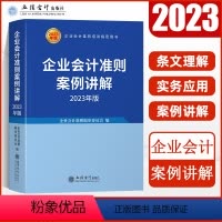 [正版]2023年企业会计准则案例讲解 立信出版社培训类书籍 企业会计准则编审委会 编 企业会计准则2023