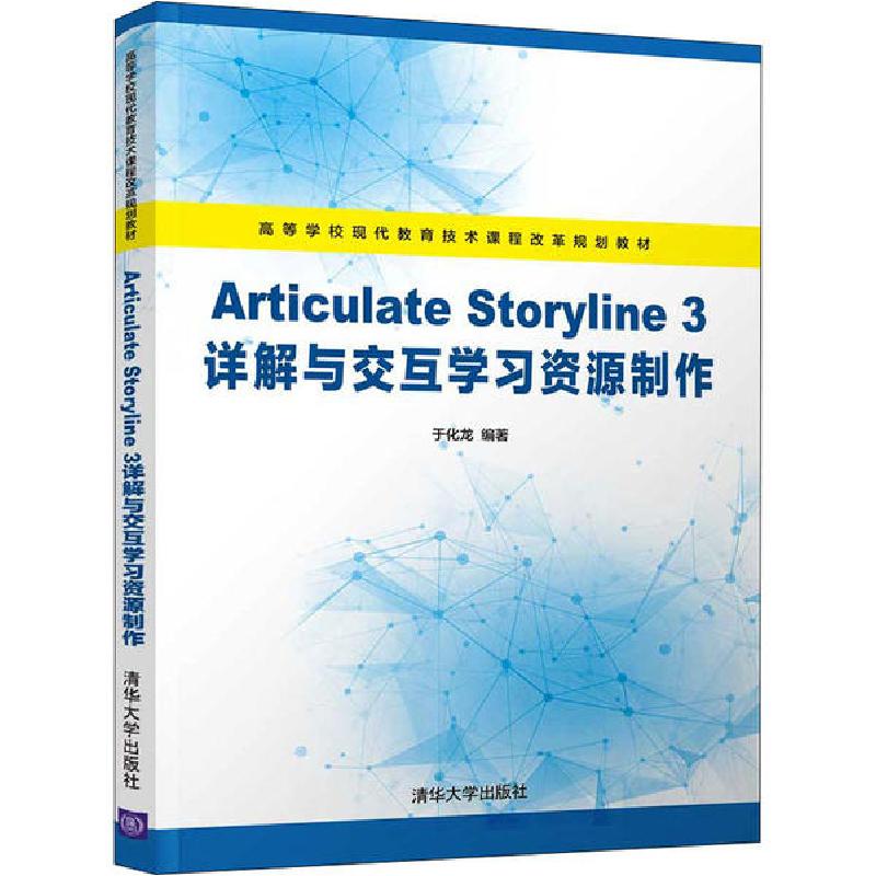 正版新书]Articulate Storyline 3详解与交互学习资源制作于化龙