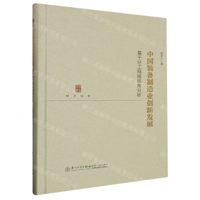 [N]中国装备制造业创新发展(基于分工网络视角分析)(精)/群贤经管-9787561590393