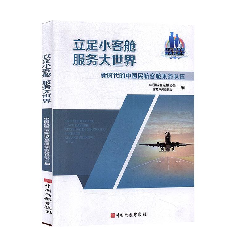 正版新书]立足小客舱 服务大世界:新时代的中国民航客舱乘务队
