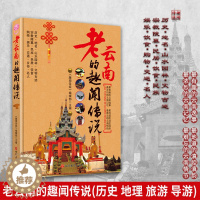 [醉染正版]老陕云南的趣闻传说 云南导游旅游 老云南全方位解读 陵墓祠堂 宗教 典故 民居 民俗 民族 历史 饮食购物等