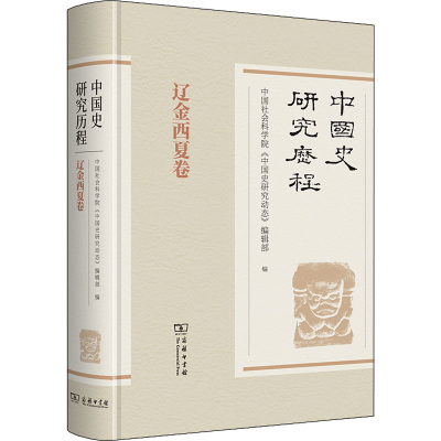 醉染图书中国史研究历程 辽金西夏卷9787100176170