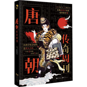 醉染图书唐朝传奇周刊9787549266555