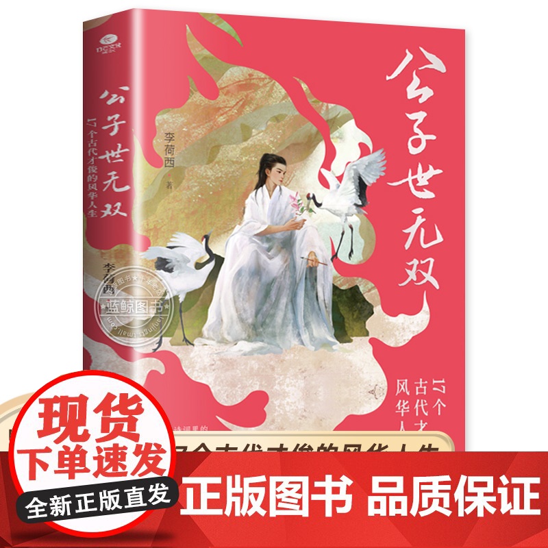 公子世无双:17个古代才俊的风华人生 宋玉潘安兰陵王王勃白居易李商隐范仲淹苏轼兰陵王品味古代才俊的青云志