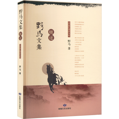 正版新书]野马文集 辙迹野马 著9787546814940