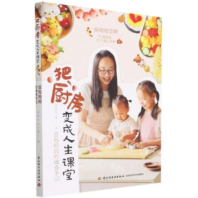 [N]把厨房变成人生课堂(豆包妈妈的暖食手记)-9787518441730